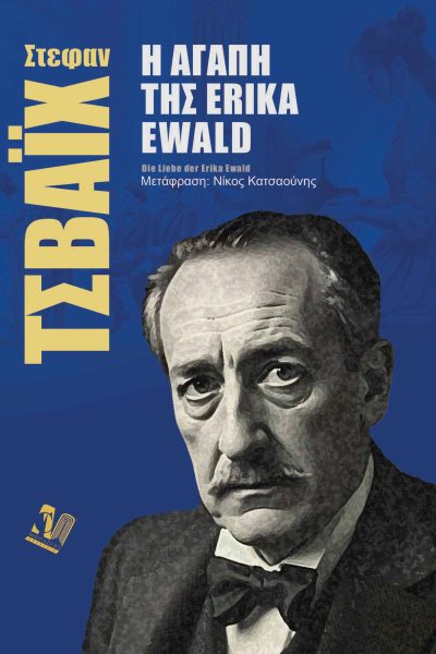 Η αγάπη της Erika Ewald