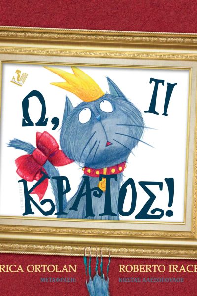 Ω, τι κράτος!