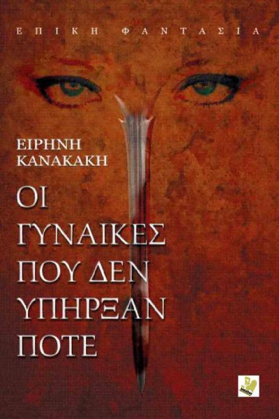 Οι γυναίκες που δεν υπήρξαν ποτέ