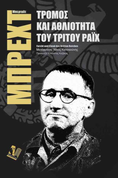 Τρόμος και Αθλιότητα του τρίτου Ράϊχ