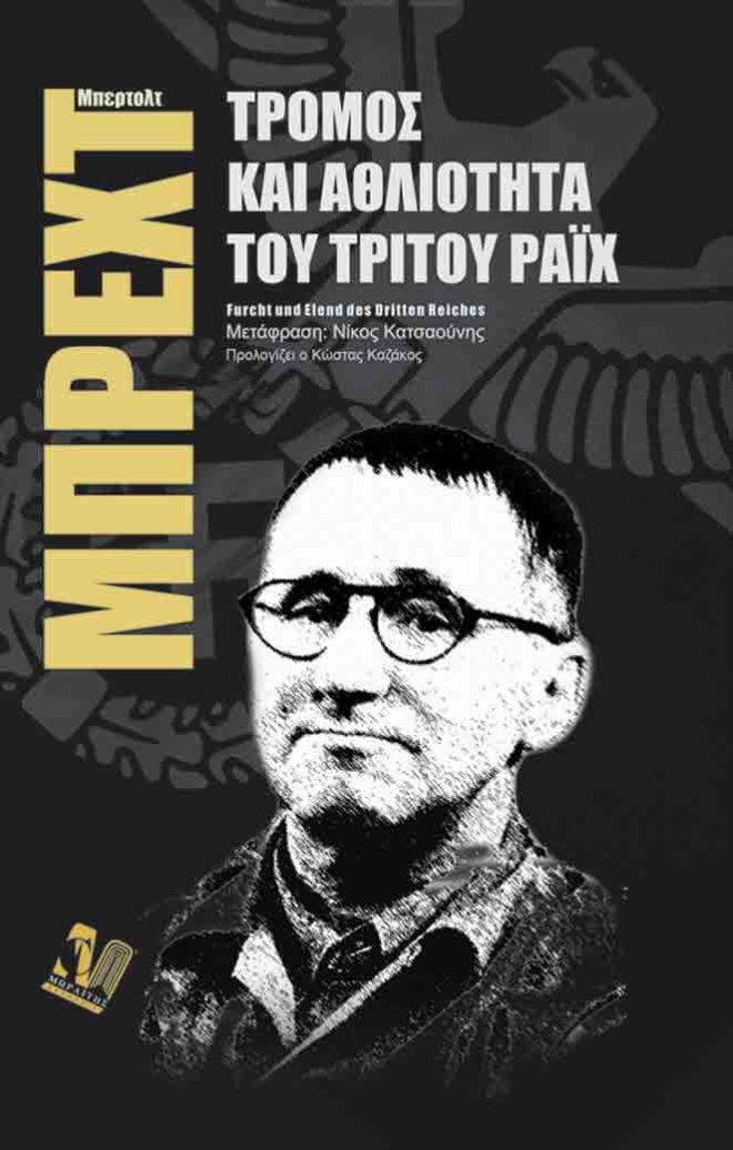 Τρόμος και Αθλιότητα του τρίτου Ράϊχ