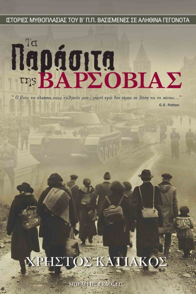 Τα παράσιτα της Βαρσοβίας