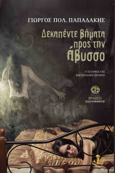 Δεκαπέντε βήματα προς την άβυσσο