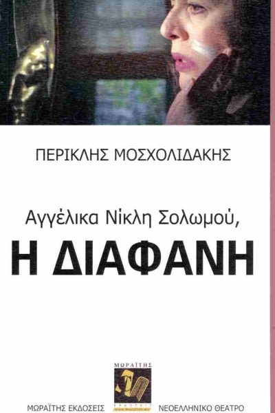 Αγγέλικα Νίκλη Σολωμού, Η διάφανη
