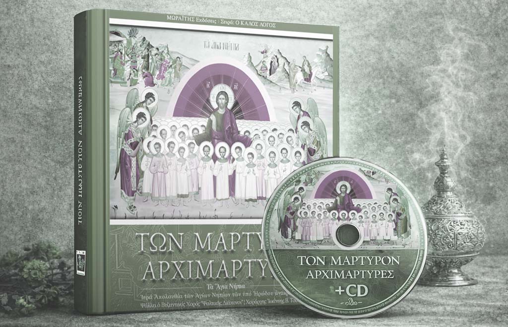 Τῶν Μαρτύρων Ἀρχιμάρτυρες, Τὰ Ἅγια Νήπια