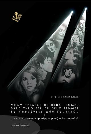 Μπαμ τρελελέ de deus femmes barb tyrolese de deux femmes
