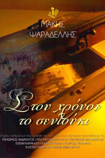 Στου χρόνου το σεντούκι