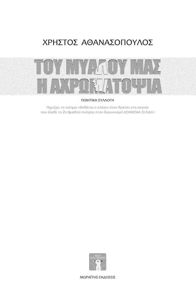 Του μυαλού μας η αχρωματοψία