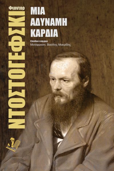 Μια αδύναμη καρδιά