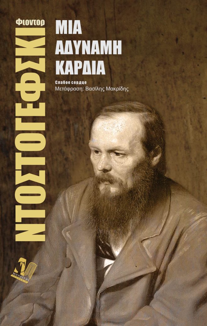 Μια αδύναμη καρδιά