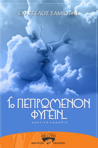 Το πεπρωμένον φυγείν...