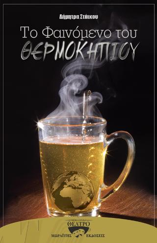 Το φαινόμενο του θερμοκηπίου