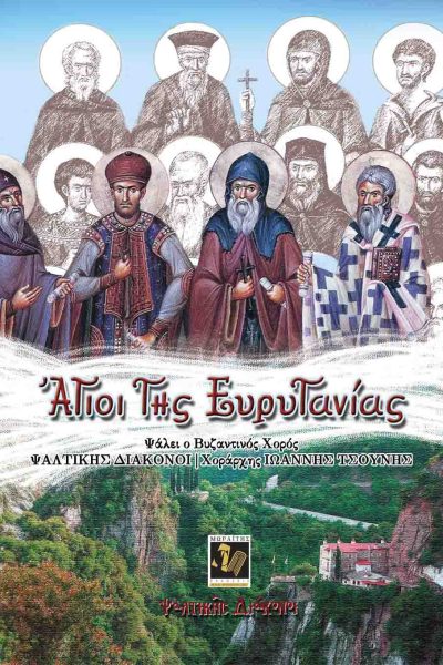 Άγιοι της Ευρυτανίας