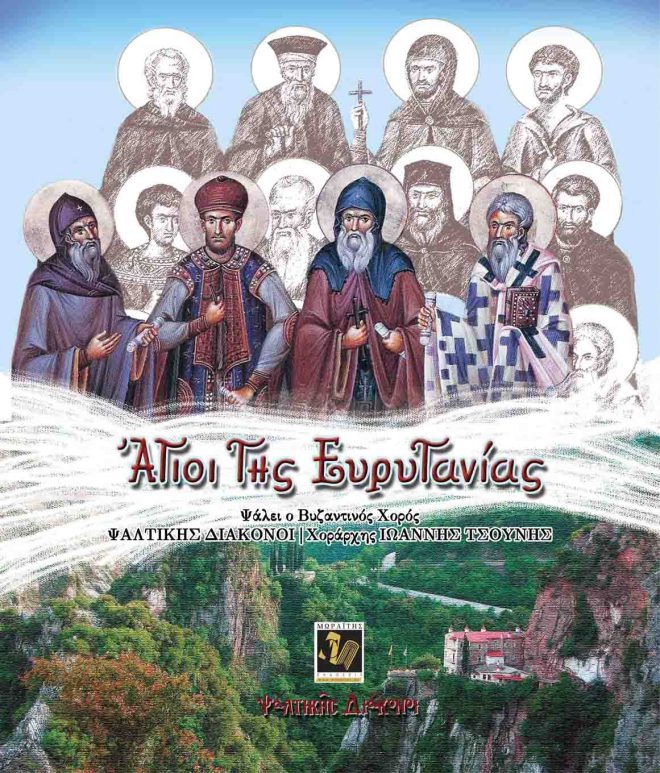 Άγιοι της Ευρυτανίας