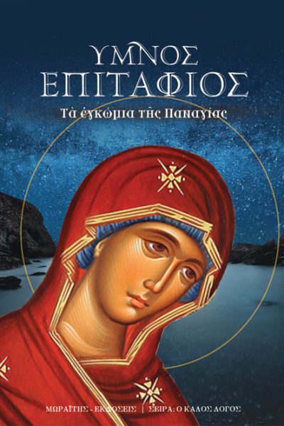 Ύμνος επιτάφιος, Τα εγκώμια της Θεοτόκου