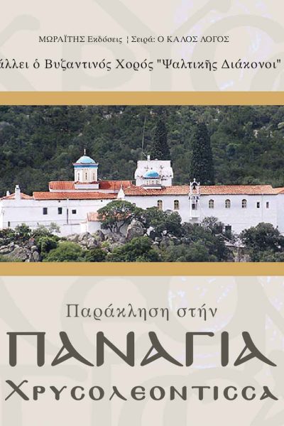 Παράκληση στην Παναγία Χρυσολεόντισσα