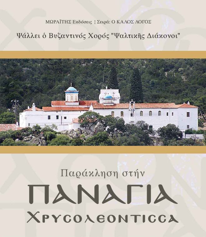 Παράκληση στην Παναγία Χρυσολεόντισσα
