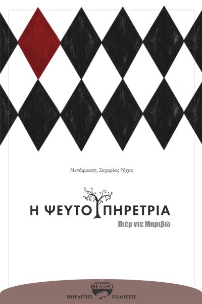 Η ψευτοϋπηρέτρια