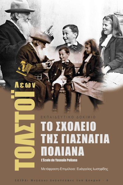 Το σχολείο της Γιασνάϊα Πολιάνα