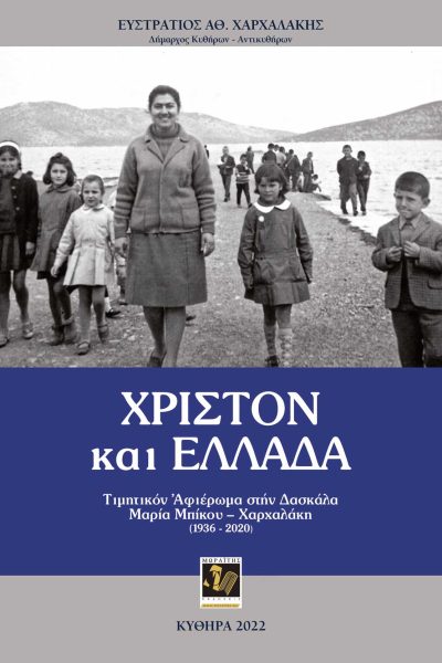Χριστόν και Ελλάδα Τιμητικόν αφιέρωμα στήν Δασκάλα Μαρία Μπίκου – Χαρχαλάκη (1936-2020)