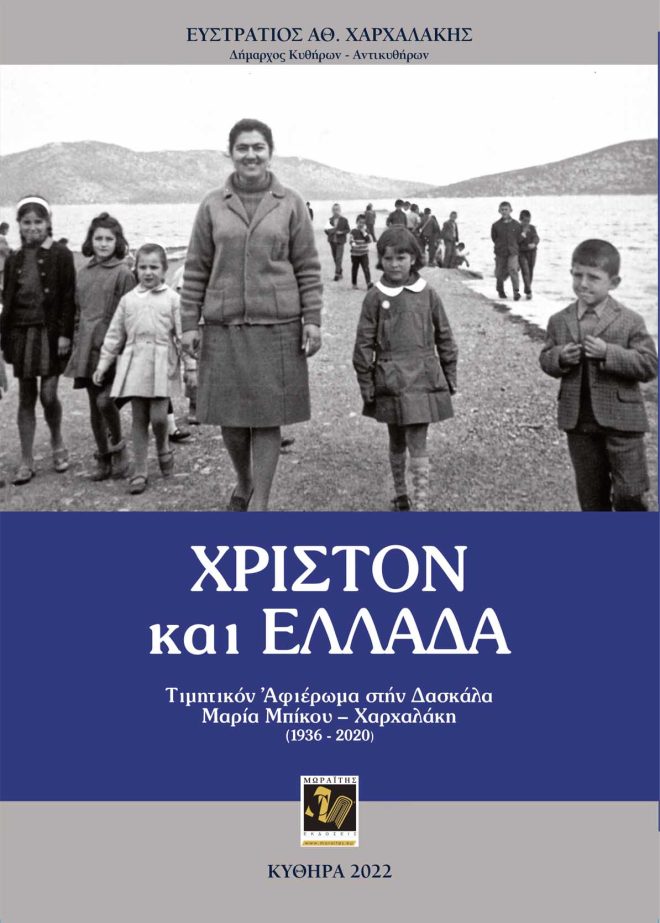 Χριστόν και Ελλάδα Τιμητικόν αφιέρωμα στήν Δασκάλα Μαρία Μπίκου – Χαρχαλάκη (1936-2020)