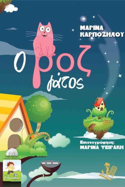 Ο ροζ γάτος