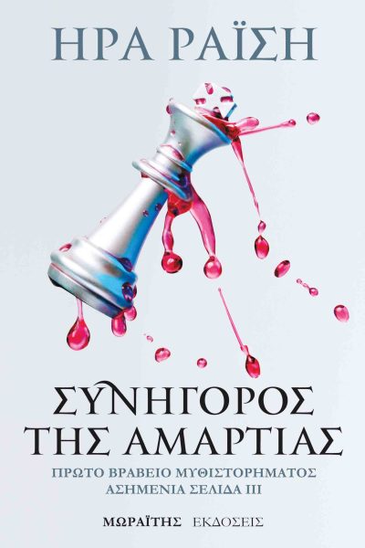 Συνήγορος της αμαρτίας