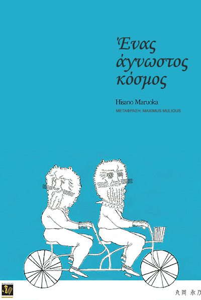 Ένας άγνωστος κόσμος