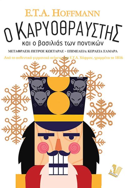 Ο Καρυοθραύστης και ο βασιλιάς των ποντικών