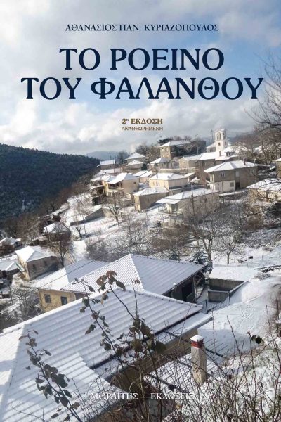Το Ροεινό του Φαλάνθου