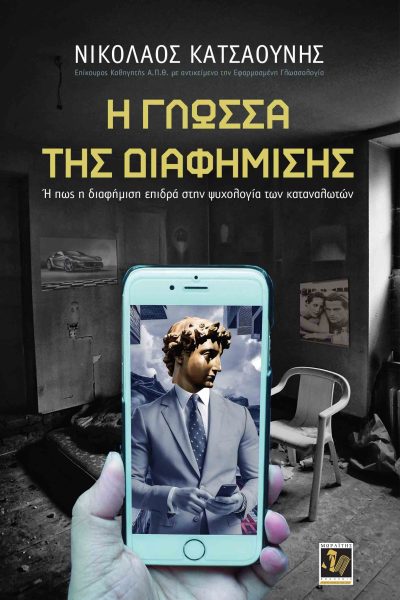 Η γλώσσα της Διαφήμισης, Ή πώς η διαφήμιση επιδρά στην ψυχολογία των καταναλωτών