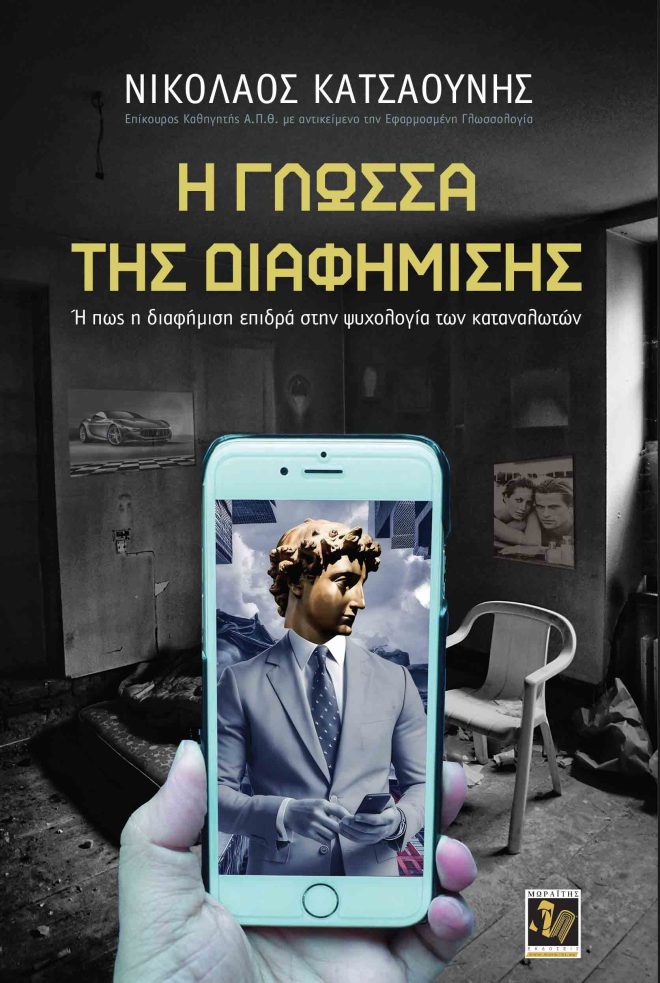 Η γλώσσα της Διαφήμισης, Ή πώς η διαφήμιση επιδρά στην ψυχολογία των καταναλωτών