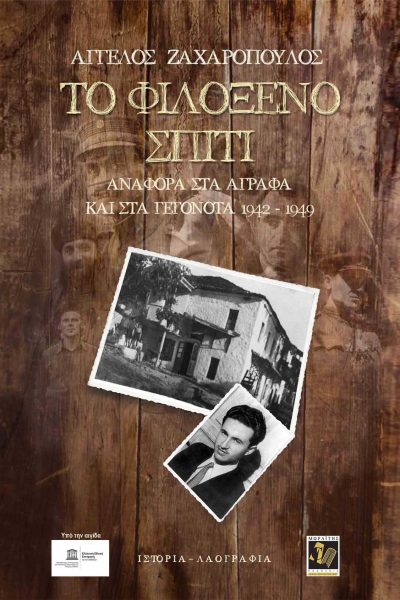 Το φιλόξενο σπίτι, Αναφορά στα Άγραφα και στα γεγονότα 1942-1949