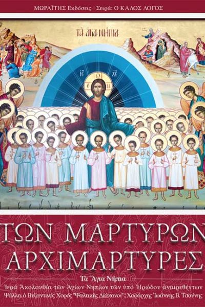 Τῶν Μαρτύρων Ἀρχιμάρτυρες, Τὰ Ἅγια Νήπια