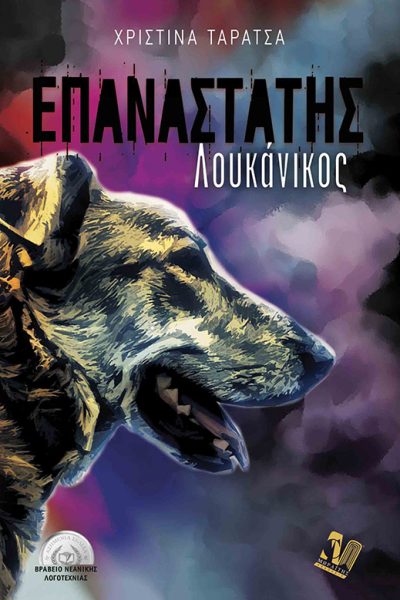 Επαναστάτης Λουκάνικος