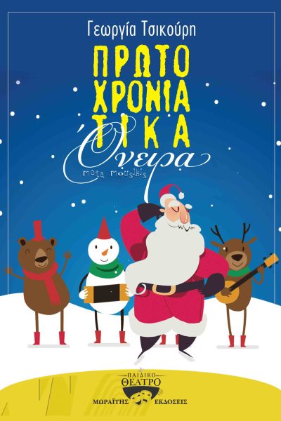 Πρωτοχρονιάτικα όνειρα, Μετά μουσικής