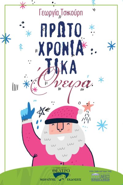 Πρωτοχρονιάτικα όνειρα