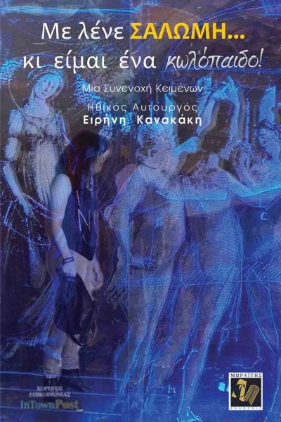 Με λένε ΣΑΛΩΜΗ... κι είμαι ένα κωλόπαιδο!