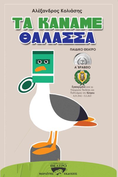 Τα κάναμε θάλασσα