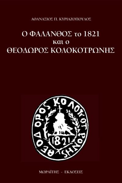 Ο Φάλανθος το 1821 και ο Θεόδωρος Κολοκοτρώνης