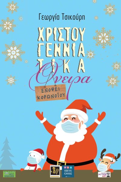 Χριστουγεννιάτικα όνειρα Ενόψει Κορωνοϊού