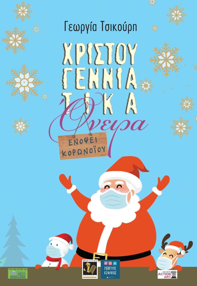 Χριστουγεννιάτικα όνειρα Ενόψει Κορωνοϊού