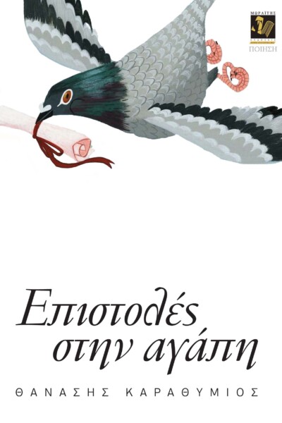 Επιστολές στην αγάπη