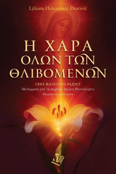 Η χαρά όλων των θλιβομένων