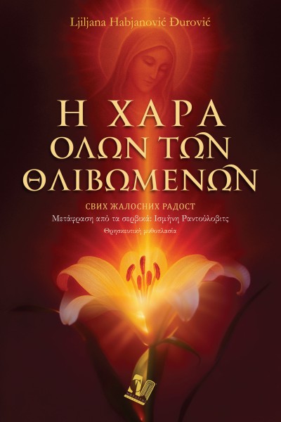 Η χαρά όλων των θλιβομένων