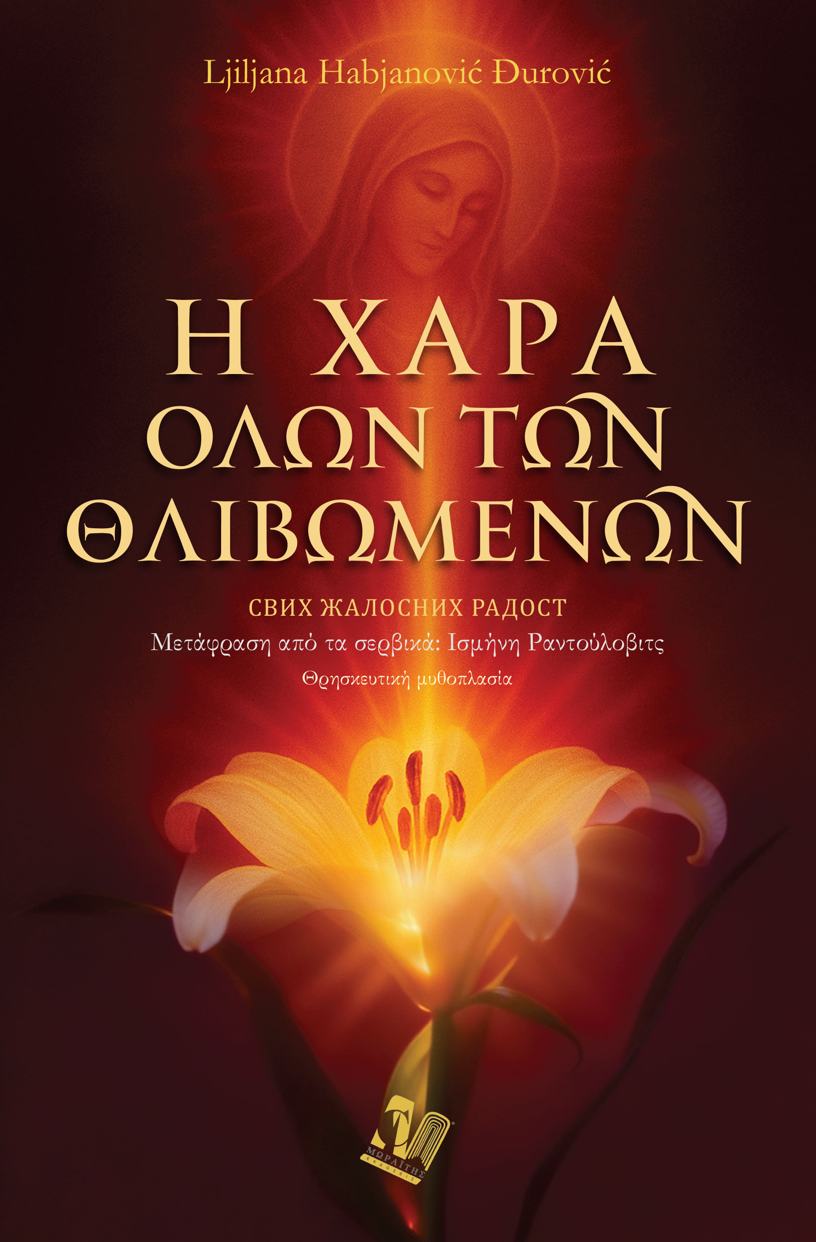 Η χαρά όλων των θλιβομένων