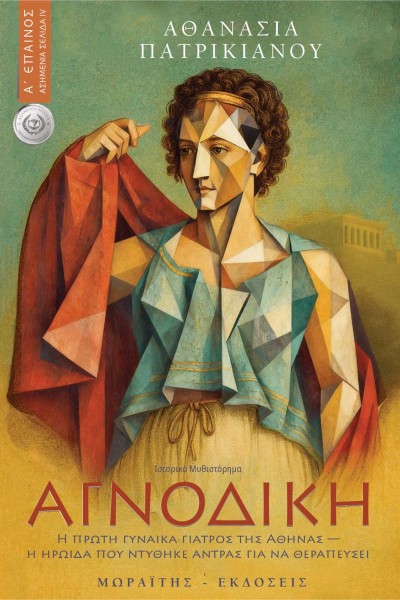 ΑΓΝΟΔΙΚΗ – Η πρώτη γιατρός στην αρχαία Αθήνα