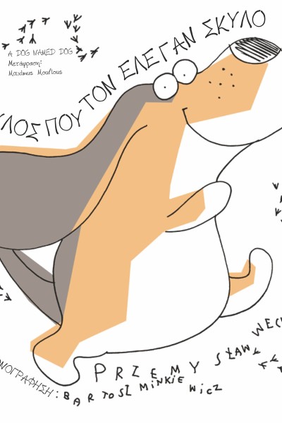 Ένας σκύλος που τον έλεγαν Σκύλο