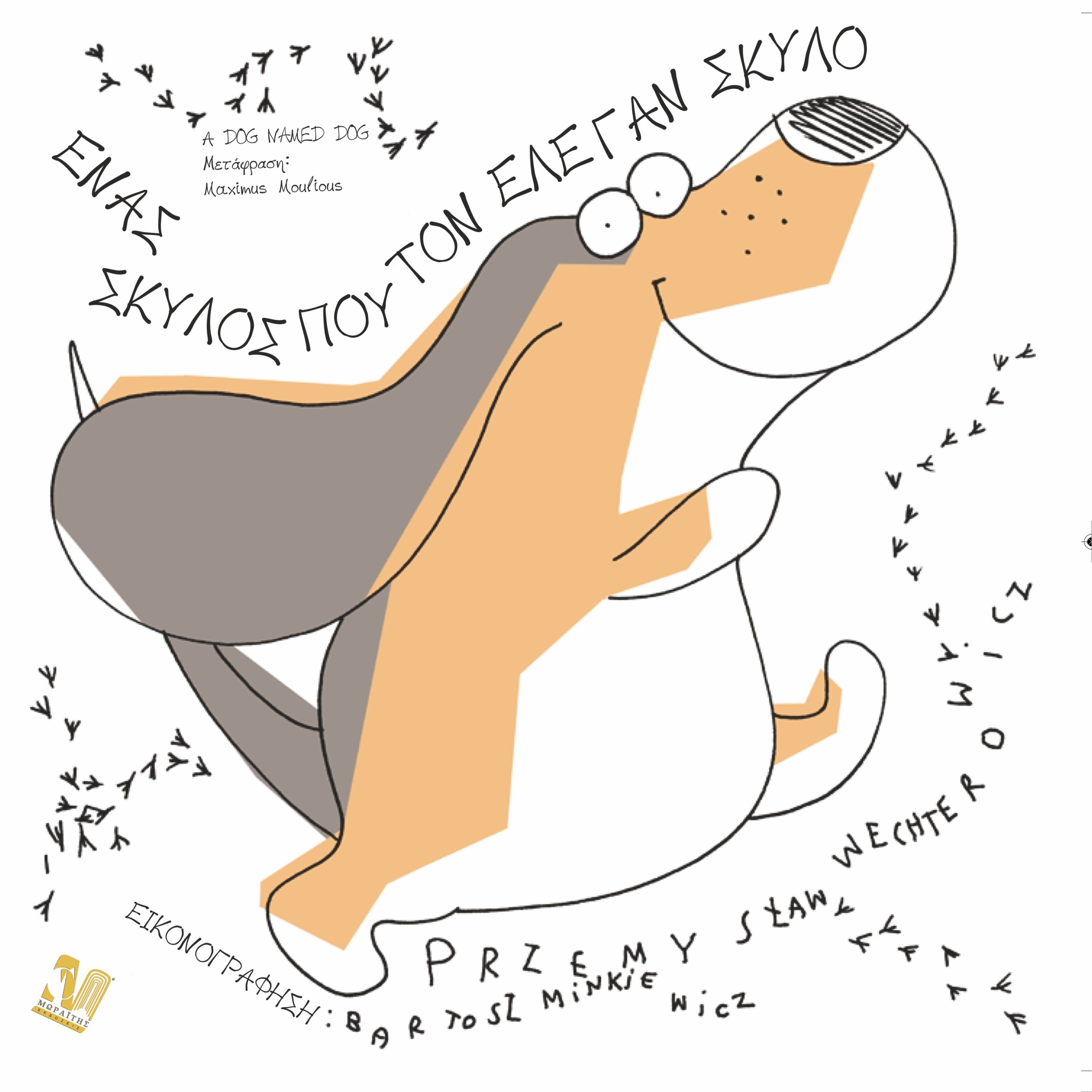 Ένας σκύλος που τον έλεγαν Σκύλο