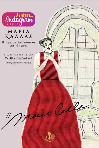 Αν ειχαν Ιnstagram (Σειρά) 1– ΜΑΡΙΑ ΚΑΛΛΑΣ – Η πρώτη influencer της όπερας